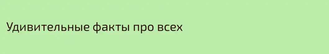 Удивительные факты про всех